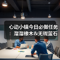 心动小镇今日必做任务:溜溜橡木&无瑕萤石采集全攻略(图2) 心动小镇今日必做任务:溜溜橡木&无瑕萤石采集全攻略(图2)