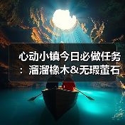 心动小镇今日必做任务:溜溜橡木&无瑕萤石采集全攻略(图3) 心动小镇今日必做任务:溜溜橡木&无瑕萤石采集全攻略(图3)