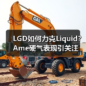 LGD如何力克Liquid?Ame硬气表现引关注(图2) LGD如何力克Liquid?Ame硬气表现引关注(图2)