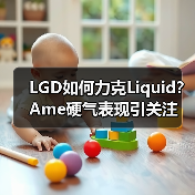 LGD如何力克Liquid?Ame硬气表现引关注(图1) LGD如何力克Liquid?Ame硬气表现引关注(图1)