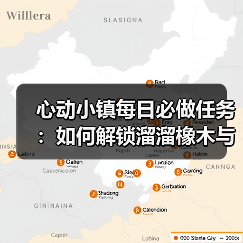 心动小镇每日必做任务:如何解锁溜溜橡木与无暇萤石?(图3) 心动小镇每日必做任务:如何解锁溜溜橡木与无暇萤石?(图3)