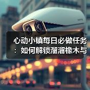 心动小镇每日必做任务:如何解锁溜溜橡木与无暇萤石?(图4) 心动小镇每日必做任务:如何解锁溜溜橡木与无暇萤石?(图4)
