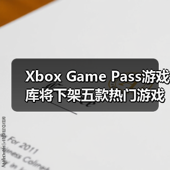 Xbox Game Pass游戏库将下架五款热门游戏,玩家需及时体验!(图2) Xbox Game Pass游戏库将下架五款热门游戏,玩家需及时体验!(图2)