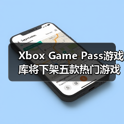 Xbox Game Pass游戏库将下架五款热门游戏,玩家需及时体验!(图3) Xbox Game Pass游戏库将下架五款热门游戏,玩家需及时体验!(图3)