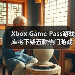 Xbox Game Pass游戏库将下架五款热门游戏,玩家需及时体验!(图4) Xbox Game Pass游戏库将下架五款热门游戏,玩家需及时体验!(图4)