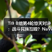 Ti9 B组第4轮惊天对决:战斗民族互殴?NaVi完胜VP(图1) Ti9 B组第4轮惊天对决:战斗民族互殴?NaVi完胜VP(图1)