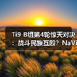 Ti9 B组第4轮惊天对决:战斗民族互殴?NaVi完胜VP(图4) Ti9 B组第4轮惊天对决:战斗民族互殴?NaVi完胜VP(图4)