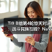 Ti9 B组第4轮惊天对决:战斗民族互殴?NaVi完胜VP(图3) Ti9 B组第4轮惊天对决:战斗民族互殴?NaVi完胜VP(图3)