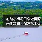 心动小镇每日必做资源采集攻略:溜溜橡木&无瑕萤石刷新全解析(图1) 心动小镇每日必做资源采集攻略:溜溜橡木&无瑕萤石刷新全解析(图1)