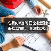心动小镇每日必做资源采集攻略:溜溜橡木&无瑕萤石刷新全解析(图2) 心动小镇每日必做资源采集攻略:溜溜橡木&无瑕萤石刷新全解析(图2)