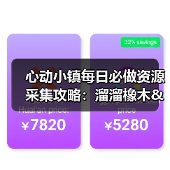 心动小镇每日必做资源采集攻略:溜溜橡木&无瑕萤石刷新全解析(图4) 心动小镇每日必做资源采集攻略:溜溜橡木&无瑕萤石刷新全解析(图4)