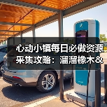 心动小镇每日必做资源采集攻略:溜溜橡木&无瑕萤石刷新全解析(图3) 心动小镇每日必做资源采集攻略:溜溜橡木&无瑕萤石刷新全解析(图3)