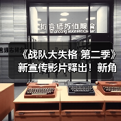 《战队大失格 第二季》新宣传影片释出!新角色声优阵容曝光,剧情悬念升级?(图3) 《战队大失格 第二季》新宣传影片释出!新角色声优阵容曝光,剧情悬念升级?(图3)