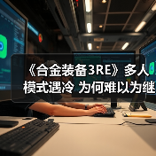 《合金装备3RE》多人模式遇冷 为何难以为继?(图1) 《合金装备3RE》多人模式遇冷 为何难以为继?(图1)