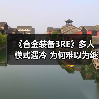 《合金装备3RE》多人模式遇冷 为何难以为继?(图4) 《合金装备3RE》多人模式遇冷 为何难以为继?(图4)