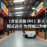 《合金装备3RE》多人模式遇冷 为何难以为继?(图3) 《合金装备3RE》多人模式遇冷 为何难以为继?(图3)