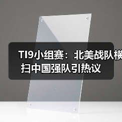 TI9小组赛:北美战队横扫中国强队引热议(图1) TI9小组赛:北美战队横扫中国强队引热议(图1)