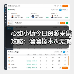 心动小镇今日资源采集攻略:溜溜橡木&无瑕萤石必做指南(图2) 心动小镇今日资源采集攻略:溜溜橡木&无瑕萤石必做指南(图2)