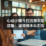 心动小镇今日资源采集攻略:溜溜橡木&无瑕萤石必做指南(图1) 心动小镇今日资源采集攻略:溜溜橡木&无瑕萤石必做指南(图1)