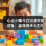 心动小镇今日资源采集攻略:溜溜橡木&无瑕萤石必做指南(图3) 心动小镇今日资源采集攻略:溜溜橡木&无瑕萤石必做指南(图3)