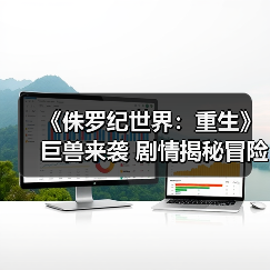 《侏罗纪世界:重生》巨兽来袭 剧情揭秘冒险升级(图3) 《侏罗纪世界:重生》巨兽来袭 剧情揭秘冒险升级(图3)