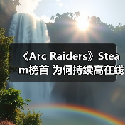 《Arc Raiders》Steam榜首 为何持续高在线?(图1) 《Arc Raiders》Steam榜首 为何持续高在线?(图1)