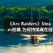 《Arc Raiders》Steam榜首 为何持续高在线?(图3) 《Arc Raiders》Steam榜首 为何持续高在线?(图3)