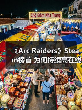 《Arc Raiders》Steam榜首 为何持续高在线?(图4) 《Arc Raiders》Steam榜首 为何持续高在线?(图4)