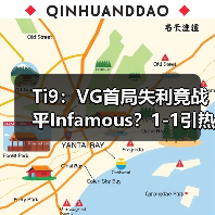 Ti9:VG首局失利竟战平Infamous?1-1引热议(图2) Ti9:VG首局失利竟战平Infamous?1-1引热议(图2)