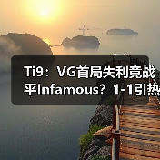 Ti9:VG首局失利竟战平Infamous?1-1引热议(图3) Ti9:VG首局失利竟战平Infamous?1-1引热议(图3)