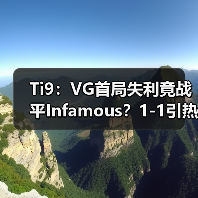 Ti9:VG首局失利竟战平Infamous?1-1引热议(图4) Ti9:VG首局失利竟战平Infamous?1-1引热议(图4)