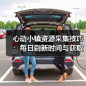 心动小镇资源采集技巧:每日刷新时间与获取条件全解析(图1) 心动小镇资源采集技巧:每日刷新时间与获取条件全解析(图1)