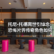托尼·托德离世引悼念:恐怖片界传奇角色如何成就经典?(图1) 托尼·托德离世引悼念:恐怖片界传奇角色如何成就经典?(图1)