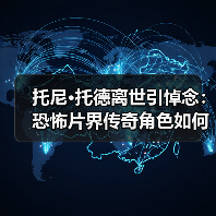 托尼·托德离世引悼念:恐怖片界传奇角色如何成就经典?(图4) 托尼·托德离世引悼念:恐怖片界传奇角色如何成就经典?(图4)
