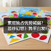 索尼独占优势减弱?《最终幻想》跨平台发行实则双赢(图1) 索尼独占优势减弱?《最终幻想》跨平台发行实则双赢(图1)