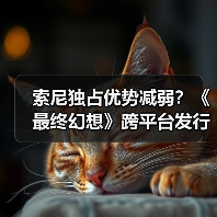 索尼独占优势减弱?《最终幻想》跨平台发行实则双赢(图4) 索尼独占优势减弱?《最终幻想》跨平台发行实则双赢(图4)