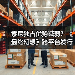 索尼独占优势减弱?《最终幻想》跨平台发行实则双赢(图3) 索尼独占优势减弱?《最终幻想》跨平台发行实则双赢(图3)
