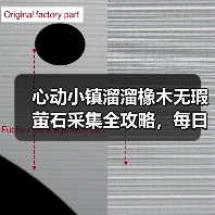心动小镇溜溜橡木无瑕萤石采集全攻略,每日必做任务解析(图3) 心动小镇溜溜橡木无瑕萤石采集全攻略,每日必做任务解析(图3)