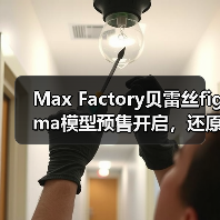 Max Factory贝雷丝figma模型预售开启,还原游戏人气角色魅力(图2) Max Factory贝雷丝figma模型预售开启,还原游戏人气角色魅力(图2)