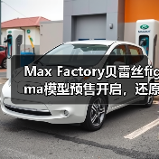 Max Factory贝雷丝figma模型预售开启,还原游戏人气角色魅力(图3) Max Factory贝雷丝figma模型预售开启,还原游戏人气角色魅力(图3)