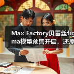 Max Factory贝雷丝figma模型预售开启,还原游戏人气角色魅力(图4) Max Factory贝雷丝figma模型预售开启,还原游戏人气角色魅力(图4)