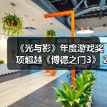 《光与影》年度游戏奖项超越《博德之门3》 291项纪录创历史新高(图2) 《光与影》年度游戏奖项超越《博德之门3》 291项纪录创历史新高(图2)