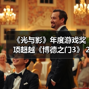 《光与影》年度游戏奖项超越《博德之门3》 291项纪录创历史新高(图3) 《光与影》年度游戏奖项超越《博德之门3》 291项纪录创历史新高(图3)
