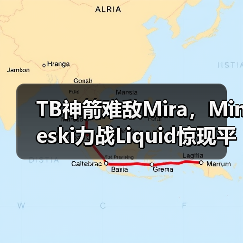 TB神箭难敌Mira,Mineski力战Liquid惊现平局(图2) TB神箭难敌Mira,Mineski力战Liquid惊现平局(图2)