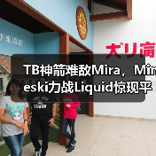 TB神箭难敌Mira,Mineski力战Liquid惊现平局(图1) TB神箭难敌Mira,Mineski力战Liquid惊现平局(图1)