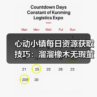 心动小镇每日资源获取技巧:溜溜橡木无瑕萤石怎么刷?(图1) 心动小镇每日资源获取技巧:溜溜橡木无瑕萤石怎么刷?(图1)