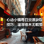 心动小镇每日资源获取技巧:溜溜橡木无瑕萤石怎么刷?(图2) 心动小镇每日资源获取技巧:溜溜橡木无瑕萤石怎么刷?(图2)
