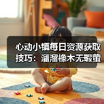 心动小镇每日资源获取技巧:溜溜橡木无瑕萤石怎么刷?(图4) 心动小镇每日资源获取技巧:溜溜橡木无瑕萤石怎么刷?(图4)
