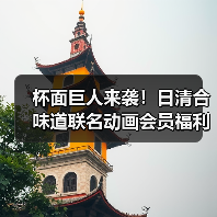 杯面巨人来袭!日清合味道联名动画会员福利大揭秘(图2) 杯面巨人来袭!日清合味道联名动画会员福利大揭秘(图2)