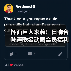 杯面巨人来袭!日清合味道联名动画会员福利大揭秘(图1) 杯面巨人来袭!日清合味道联名动画会员福利大揭秘(图1)